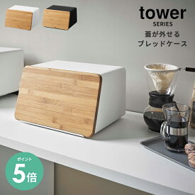 【選べる特典付】パンケース 収納 蓋が外せる ブレッドケース タワー tower [パンケース 食パン パン トースターラック スパイスラック 調味料ラック シンプル 大容量 棚 キッチン収納 ストッカー 隠す収納 収納ケース おしゃれ 北欧 山崎 山崎実業]