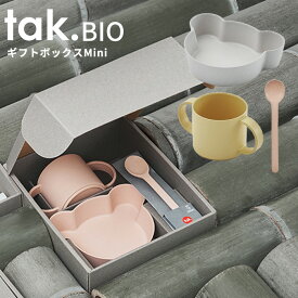 タック ビオ 食器セット 竹製 クマ型 BIO KIDS DISH ギフトボックス ベアー ミニ tak [日本製 BPAフリー 抗菌 ベビー食器 子ども食器 お皿 子供 子ども 赤ちゃん 出産祝い 誕生日 おしゃれ シンプル ギフト キッズディッシュ ベアー 熊]