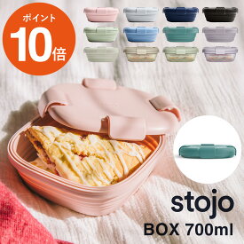 [P10倍] ランチボックス 折り畳める stojo BOX 700ml | お弁当箱 折りたたみ 電子レンジ対応 食洗器対応 冷凍 冷蔵 保存容器 計量 シリコン 折りたためる かわいい ボウル ギフト コンパクト ピクニック レジャー