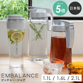 [P5倍] エンバランス ピッチャー ジャグ 1リットル 2リットル | 耐熱 横置き 冷蔵庫 おしゃれ シンプル ウォータージャグ 冷水筒 スリム 麦茶・お茶・水 抗酸化 embalance 1.1L 1.6L 2.1L