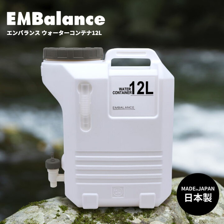 楽天市場】エンバランス ウォーターコンテナ 12L | ウォータータンク 水タンク アウトドア キャンプ BBQ 5人用 大人数 湧き水 防水用 貯水  活性化 水 ボトル プラスチック シンプル : あなろ（インテリア雑貨）
