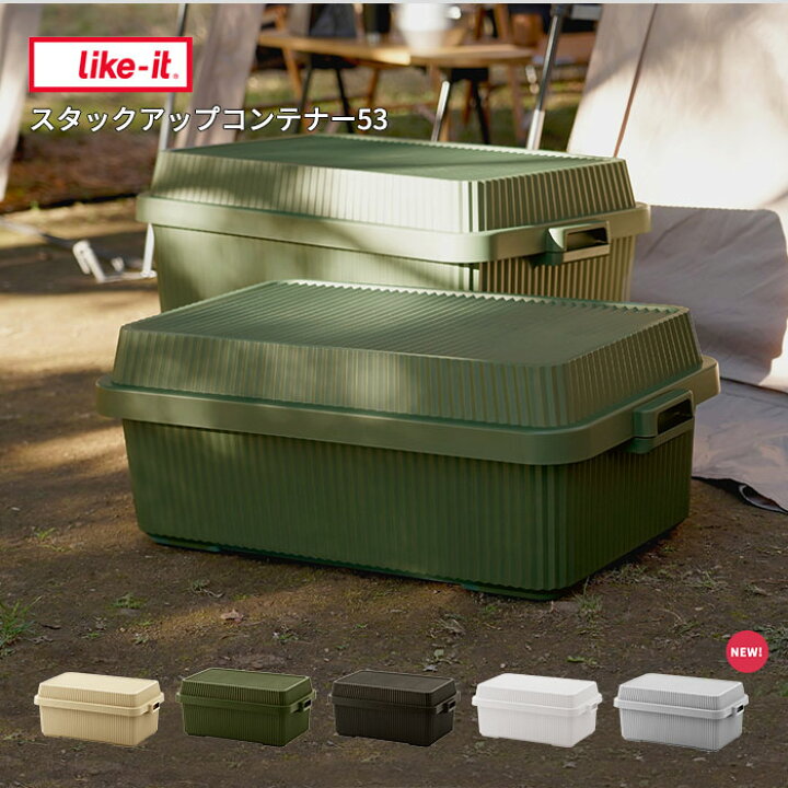 楽天市場 大容量 収納ケース スタックアップコンテナ 53 ライクイット コンテナボックス 蓋付き 収納ボックス コンテナ フタ付き 積み重ね スタッキング アウトドア トランクボックス キャンプ おもちゃ 車 おしゃれ カッコイイ 耐久性 シンプル Stc 01s Like It あ