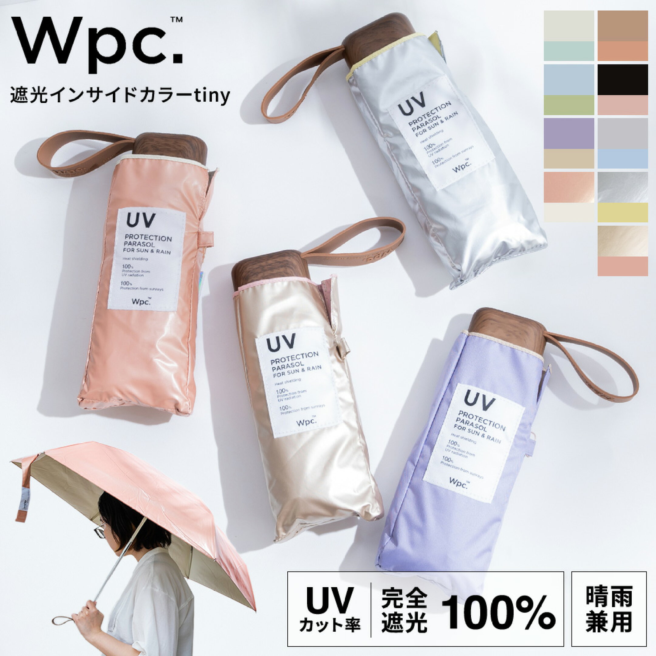 Wpc 遮光インサイドカラー tiny