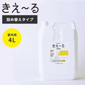 消臭剤 消臭スプレー 体に優しい きえーる 室内用4L 詰め替え用 環境大善 日本製 [きえ?る 環境に優しい エコ eco 無害 安心 安全 詰め替え ペット お子様 加齢臭 アンモニア臭 汗臭 体臭 トイ