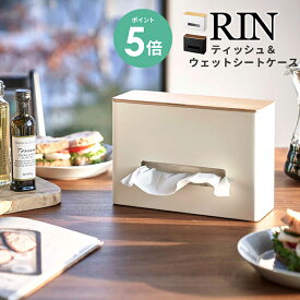 ティッシュ＆ウェットシートケース リン RIN [ティッシュケース ウェットシートケース ティッシュカバー 保管ケース 小物収納 小物入れ モダン おしゃれ シンプル ナチュラル ウッド 収納 整理 北欧 山崎 山崎実業 yamazaki tower 5698 5699]