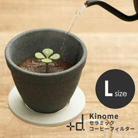 ドリッパー コーヒー 珈琲 キノメ セラミック コーヒーフィルター Lサイズ ＋d [kinome 水洗い可 セラミック製 エコ 環境に優しい ゴミ削減 職人 手作り バリスタ監修 本格的]