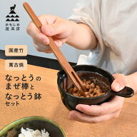【P2倍】 なっとう鉢となっとうのまぜ棒【セット】[かもしか道具店 納豆鉢 なっとうばち 納豆 かき混ぜ …