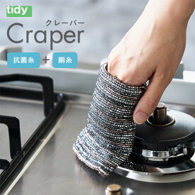 tidy Craper | キッチンダスター クレーパー ティディ 金たわし キッチン スポンジ たわし フライパン シンク ガスコンロ 汚れ落とし 掃除 掃除用品 抗菌 抗菌糸 銅糸 清潔 持ちやすい 拭きやすい 使いやすい