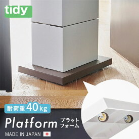 Platform プラットフォーム[ティディ tidy テラモト トレイ キャスター付き 静音 運ぶ 台車 平台車 使いやすい ホームキャリー 収納台 耐荷重40kg 荷物移動 おしゃれ ワゴン 軽々 楽々 スムーズ]