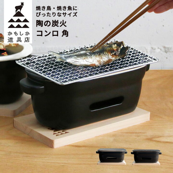 楽天市場】陶の炭火コンロ 角 かもしか道具店 日本製 | 耐熱陶器 直火 