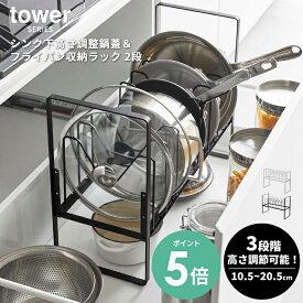 【選べる特典付】tower タワー シンク下高さ調整鍋蓋＆フライパン収納ラック 2段 ｜鍋収納 フライパンスタンド 調理器具 鍋蓋 収納 シンク下 引き出し 3段階調整 キッチン収納 モノトーン ブラック ホワイト おしゃれ モダン 新生活 山崎 山崎実業