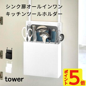 tower シンク扉オールインワンキッチンツールホルダー タワー | 収納 簡単取り付け フック 伸縮フック デッドスペース キッチン用品 台所 オールインワン キッチン シンク上 扉内 扉外 キッチンばさみ 包丁 パン切り包丁 まな板 カトラリー しゃもじ 箸 YAMAZAKI 山崎実業