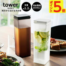 tower タワー 両方から注げる冷水筒 ｜ 冷水筒 スリムジャグ 冷蔵庫 縦型 麦茶ポット お茶入れ ピッチャー 水差し カラフェ ボトル 1.2L 1200ml クリア デトックスウォーター 麦茶 コーヒー 紅茶 水 ウォーター 食洗器OK 日本製 tower 山崎実業 3740 3741