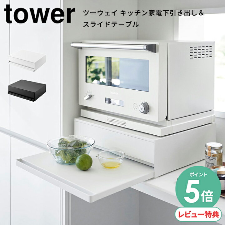 楽天市場】【選べる特典付】山崎実業 ツーウェイ キッチン家電下 