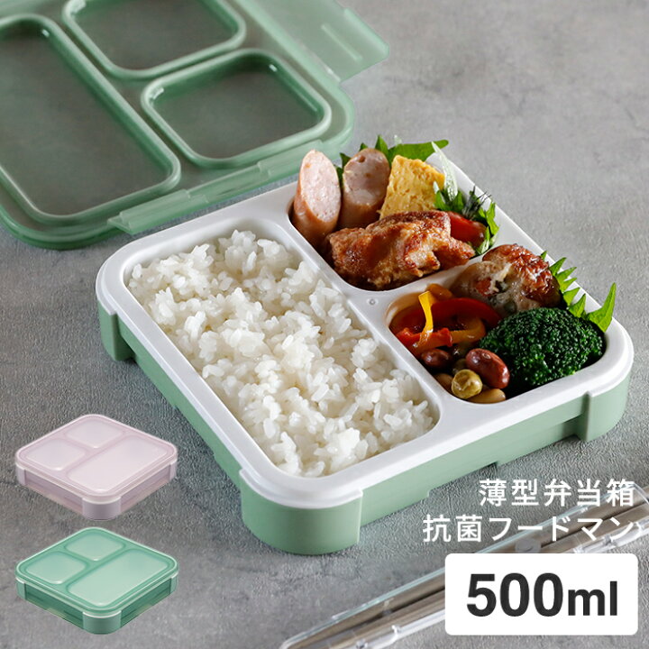 楽天市場】立てて運べる 弁当箱 薄型弁当箱 抗菌フードマン 500 | お 