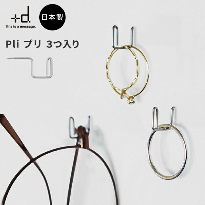 楽天市場】+d プリ Pli | ステンレス 壁掛け ピン 日本製 フック 