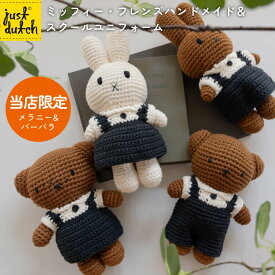 JUST DUTCH ミッフィー メラニー ボリス バーバラ ハンドメイド＆スクールユニフォーム | ミッフィー ぬいぐるみ グッズ 着せ替え人形 編みぐるみ ギフト 誕生日 出産祝い ファーストトイ かわいい おしゃれ インテリア ジャストダッチ