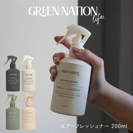 【SS限定P10倍】GREEN NATION life エアーフレッシュナー 200ml オーストラリア | ルームスプレー フレグランススプレー 消臭スプレー おしゃれ 消臭 ルームフレグランス エッセンシャルオイル 敬老の日 新生活 ギフト プレゼント グリーンネイションライフ