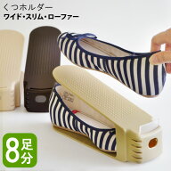 くつホルダー 8足セット 日本製 引出し用穴付き[靴ホルダー シューズキーパー 靴 シューズラック 収納 整…
