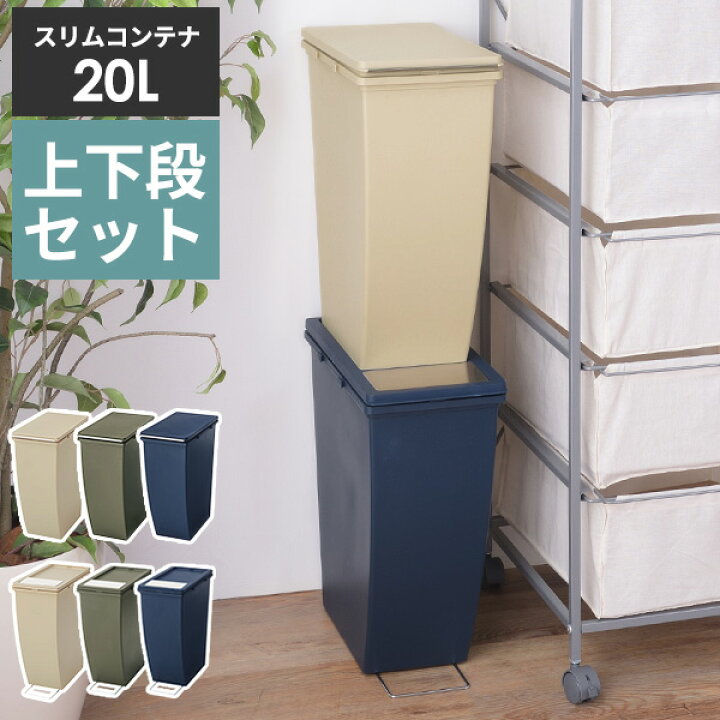 楽天市場 ゴミ箱 スリムコンテナ 上下段セット 40l ごみ箱 40リットル 分別 スリム ダストボックス キッチン おしゃれ ふた付き フタ付き キャスター付き おしゃれ メーカー直送 あなろ インテリア雑貨 楽天市場 ゴミ箱 スリムコンテナ 上下段セット 40l ごみ箱 40リットル 分別 スリム ダストボックス キッチン おしゃれ ふた付き フタ付き キャスター付き おしゃれ メーカー直送 あなろ インテリア雑貨
