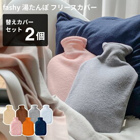 湯たんぽ ファシー 替えカバー付きセット 2個 正規品 ドイツ製 fashy フリース 2個セット [fashy 湯たんぽ 2l ゆたんぽ 停電対策 停電 防災グッズ 防災用品 節電 暖房 省エネ あったか ゴム 持続 ギフト FASHY DANKE ダンケ]