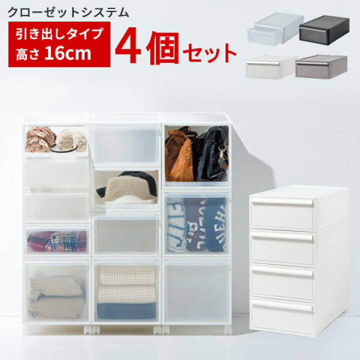 楽天市場 衣装ケース 引き出し クローゼットシステム 高さ16 4個セット 日本製 収納ケース プラスチック 収納ボックス フタ付き 衣類ケース 引出し 収納 押入れ Box おしゃれ おもちゃ 小物入れ かご カゴ 新生活 あなろ インテリア雑貨
