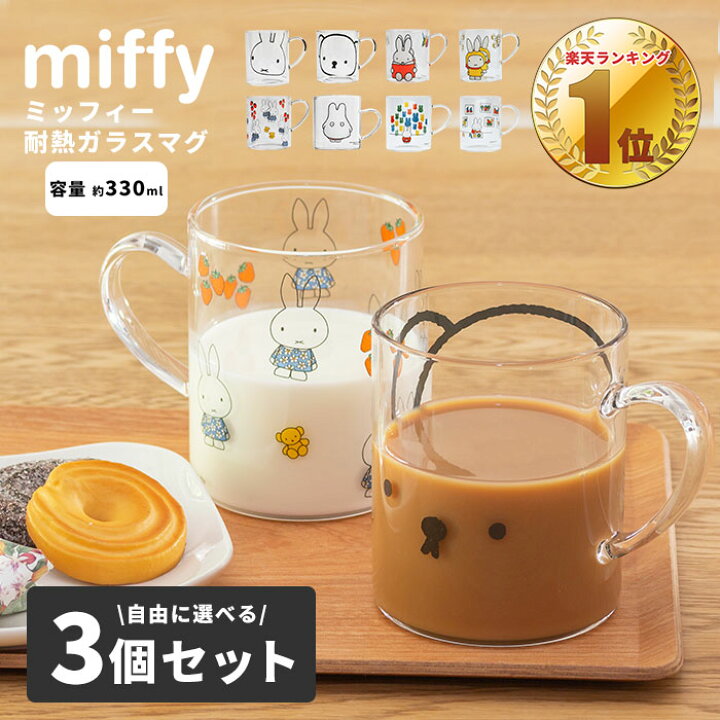 楽天市場】ミッフィー miffy 耐熱ガラスマグ 330ml 3個セット ｜電子 