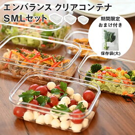 【期間限定！おまけ付き】エンバランス クリアコンテナ SMLセット | エンバランス加工 クリアケース 保存容器 食洗器OK 冷凍OK 入れ子収納 安心素材 BPAフリー 鮮度保持 発効促進 栄養素保持 活性化 鮮度キープ 透明 スクエア 重ね収納 コンパクト シンプル