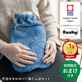 【SS限定P2倍】[楽天1位/即日発送] ファシー 湯たんぽ 2L × 今治タオル カバー | ドイツ製 fashy 正規品 日本製 綿 100% | ゆたんぽ おしゃれ かわいい レディース・メンズ ギフト・プレゼントに