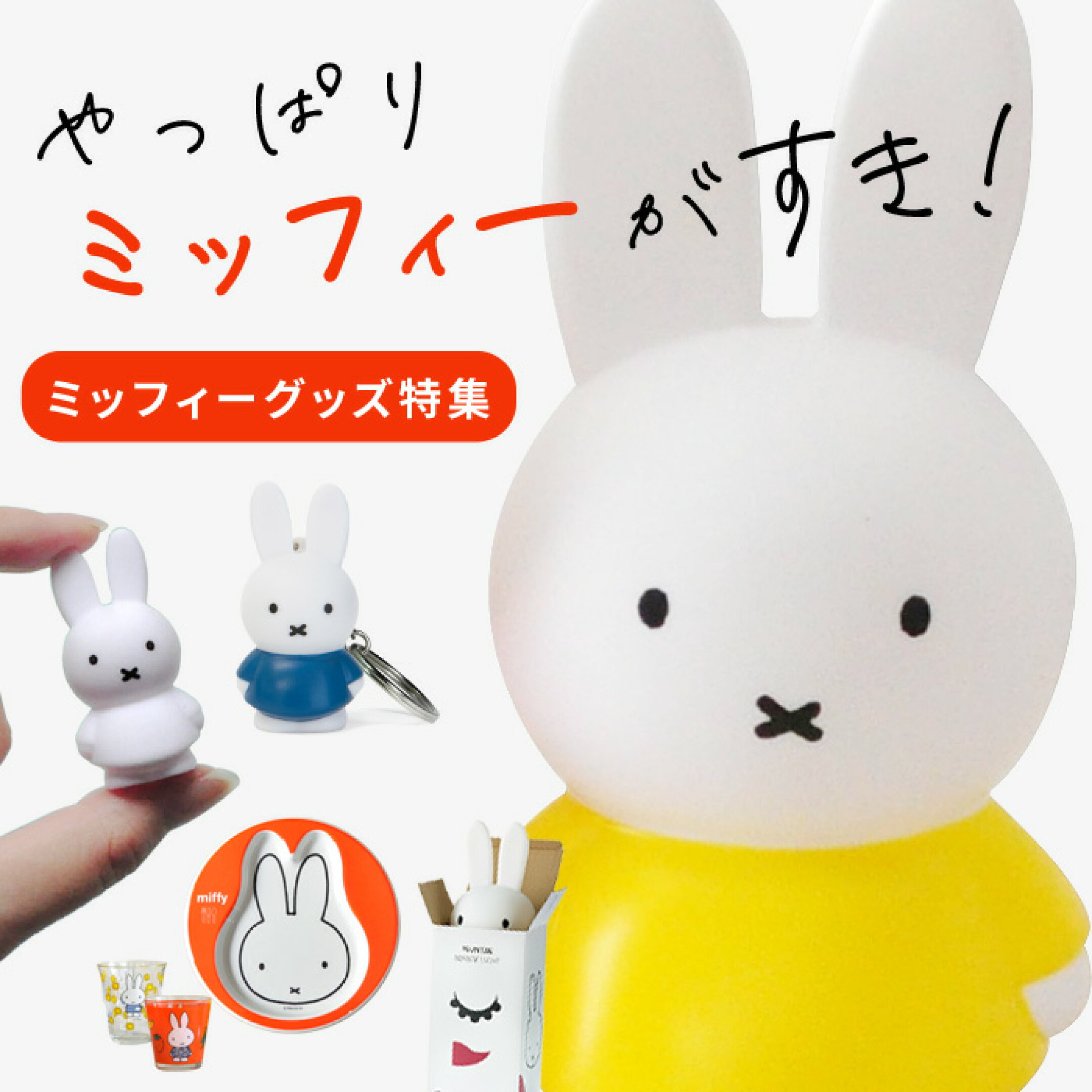 miffy ミッフィー カテゴリ
