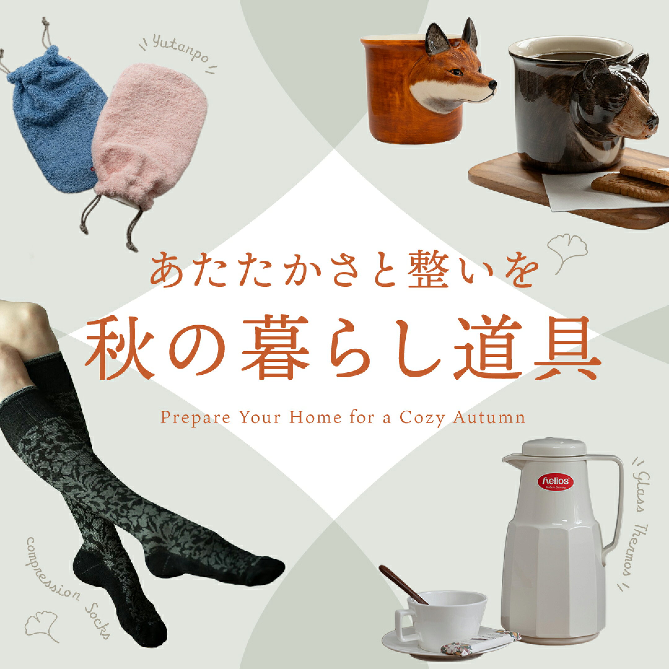 秋の暮らし道具