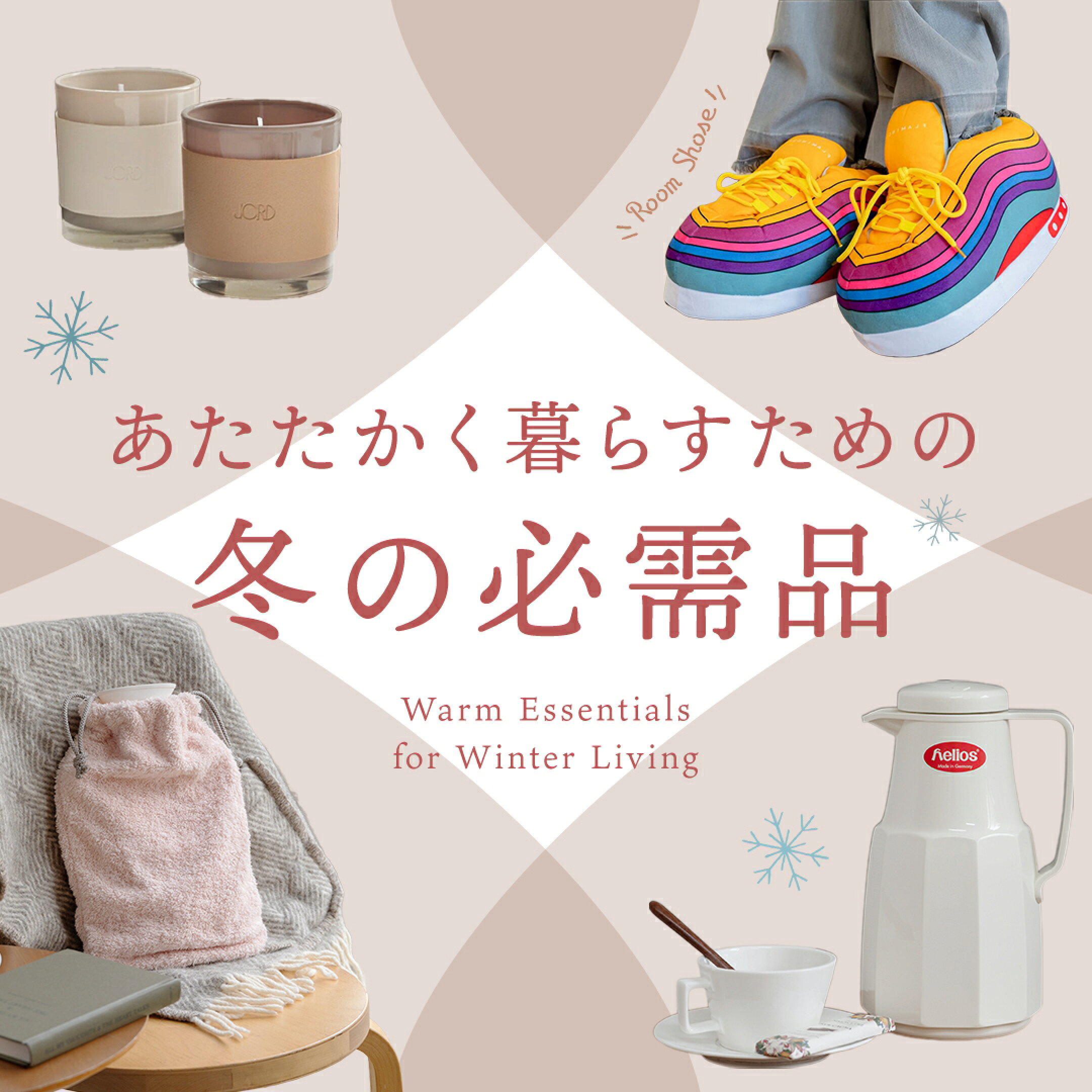 冬の必需品特集