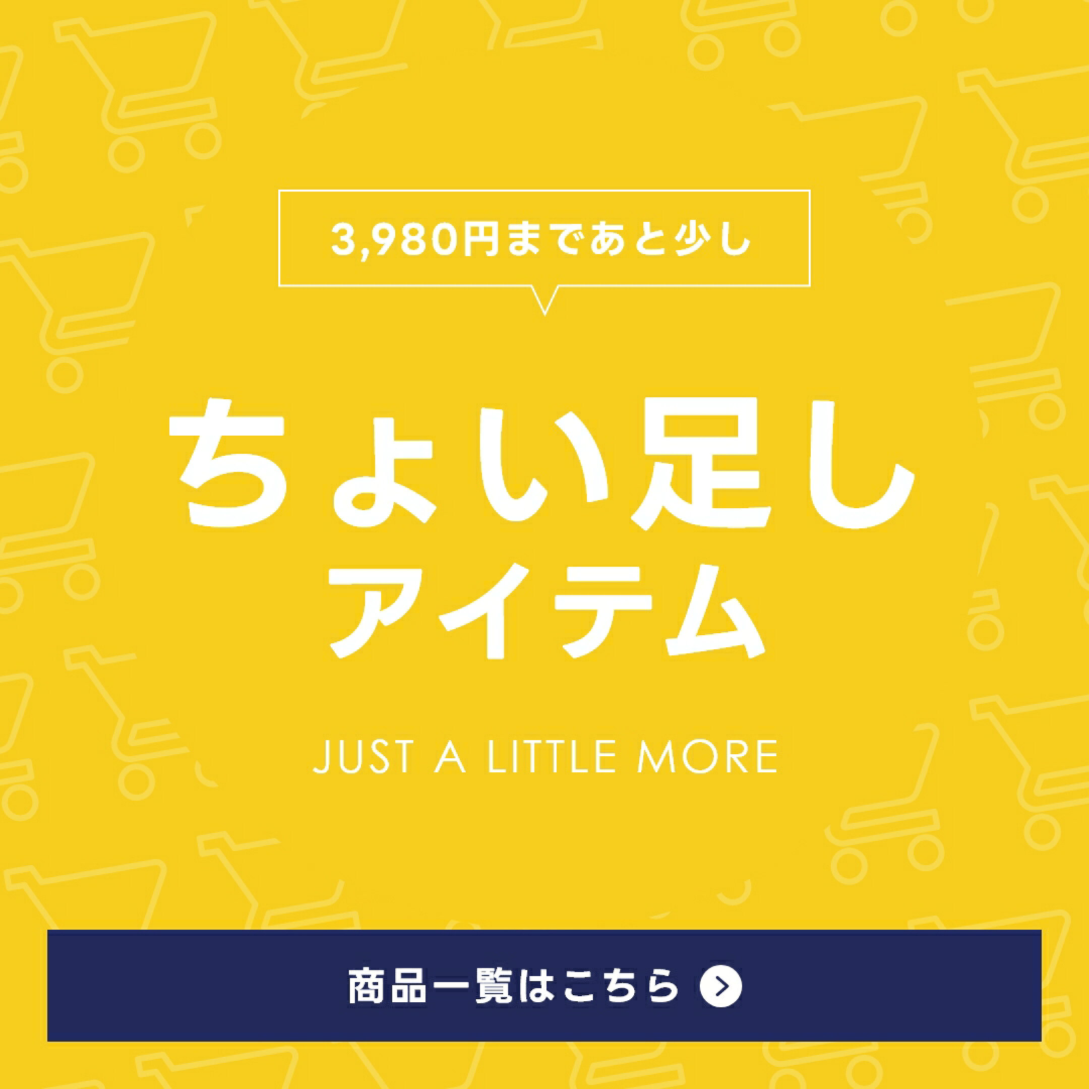 送料無料まであと少しならここをチェック！ちょい足しアイテム一覧