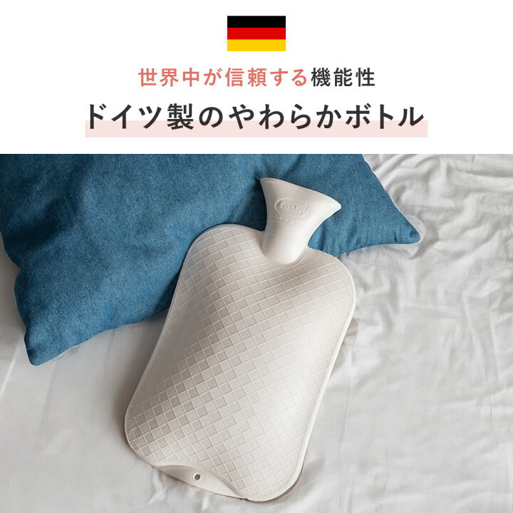 楽天市場】ファシー 湯たんぽ ボトル 本体 2L ドイツ製 | fashy 