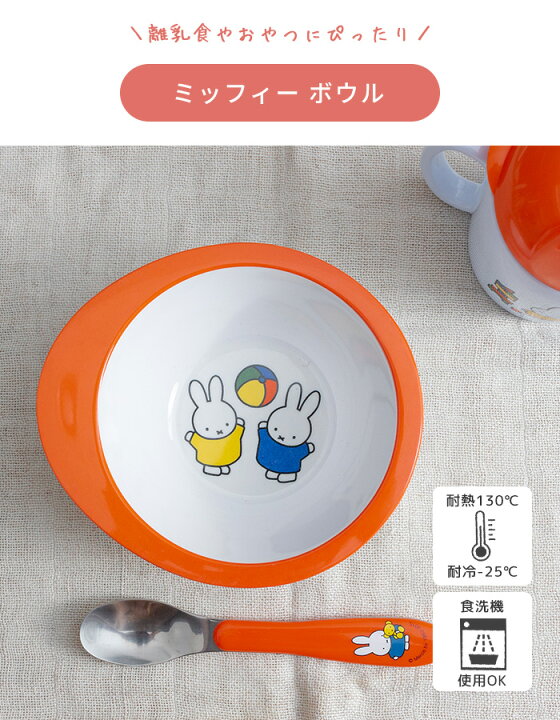 楽天市場】メパル ミッフィー 食器 ボウル mepal bruna[miffy 子供食器 