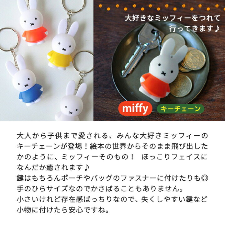 ミッフィー　キーホルダー　キーチェーン　miffy 日本未発売