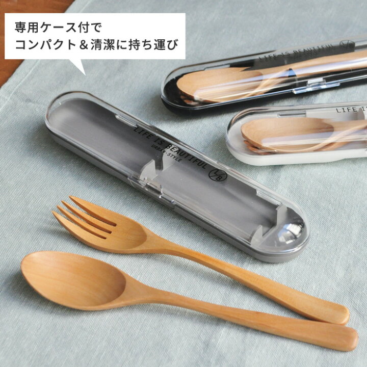 楽天市場 スプーン フォーク 木製カトラリーセット Life Is Beautiful スプーンフォークセット 携帯 箸 カトラリー 天然木 フォーク スプーン ケース ケース付 お弁当箱 弁当箱 お弁当 コンパクト スリム 人気 女子 新生活 ギフト Lb あなろ インテリア雑貨