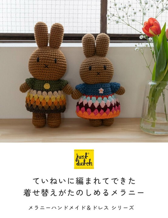楽天市場】JUST DUTCH メラニー ハンドメイド＆ドレス シリーズ 