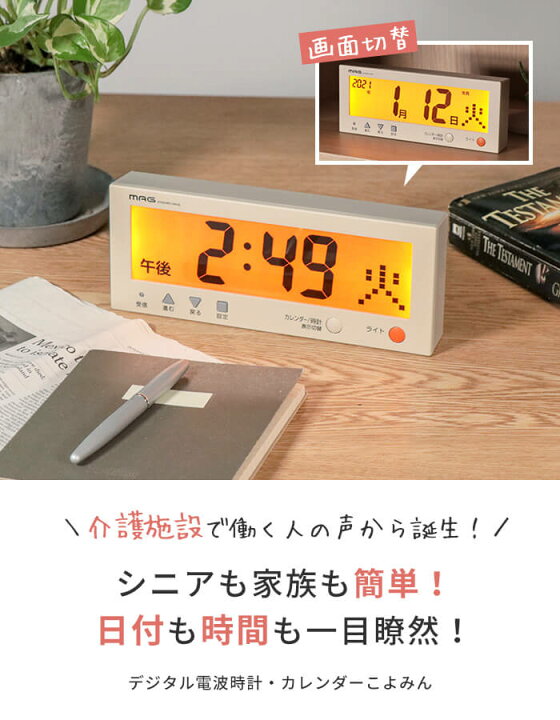 楽天市場 電波時計 デジタルカレンダー 電波カレンダーこよみん デジタル電波時計 置き時計 テーブルクロック 掛け時計 掛時計 壁掛け ウォールクロック 電池式 シニア 介護 病院 おしゃれ ギフト 敬老の日ギフト あなろ インテリア雑貨