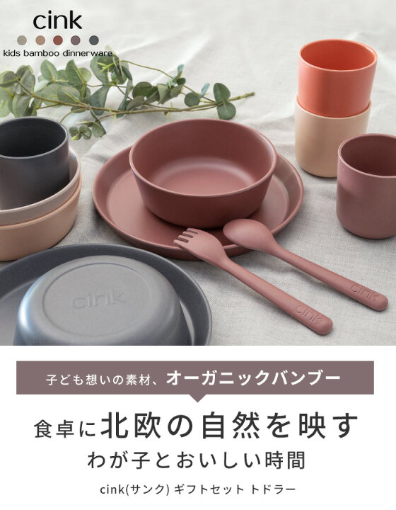 楽天市場 北欧 子供用食器セット 箱入り ギフトセット トドラー サンク Cink 海外 離乳食 食器セット 子供食器セット ベビー食器セット 離乳食セット スウェーデン 食洗機対応 キッズプレート キッズボウル 子供用コップ 割れにくい 軽い おしゃれ 可愛い 出産祝い