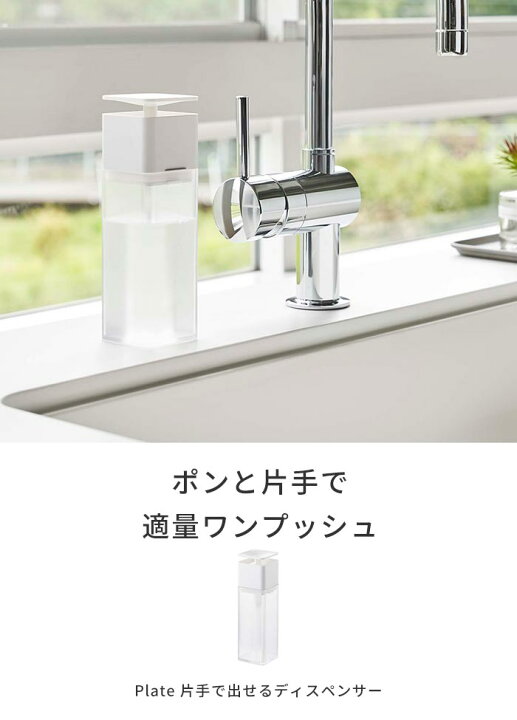 楽天市場 ディスペンサー キッチン 洗剤 片手で出せるディスペンサー プレート Plate 片手 洗剤ボトル 詰替容器 詰替ボトル ボトル 詰め替え ソープディスペンサー 台所洗剤 食器洗剤 山崎実業 山崎 Yamazaki ホワイト クリア あなろ インテリア雑貨