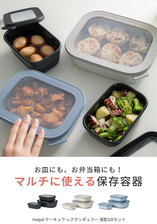 楽天市場】MEPAL 保存容器 サーキュラレクタンギュラー 3ピースセット ロー | 密閉 保存容器 コンテナー フードケース 漏れにくい おしゃれ キャニスター レンジ対応 お弁当 弁当箱 1段 北欧 食洗機対応 冷蔵 冷凍 bpaフリー 新生活 キッチン CIRQULA RECTANGULAR メパル ... 楽天市場】MEPAL 保存容器 サーキュラレクタンギュラー 3ピースセット ロー | 密閉 保存容器 コンテナー フードケース 漏れにくい おしゃれ キャニスター レンジ対応 お弁当 弁当箱 1段 北欧 食洗機対応 冷蔵 冷凍 bpaフリー 新生活 キッチン CIRQULA RECTANGULAR メパル ...