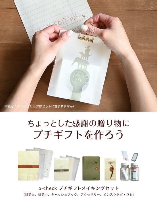 楽天市場 O Check プチギフトメイキングセット ギフト 封筒 ノート タグ ギフトラッピング プレゼント パーティ お菓子入れ ポチ袋 手紙 お茶会 ティータイム 韓国雑貨 韓国 ステーショナリー 文房具 文具 レトロ おしゃれ かわいい ギフト あなろ インテリア雑貨 楽天市場 O Check プチギフトメイキングセット ギフト 封筒 ノート タグ ギフトラッピング プレゼント パーティ お菓子入れ ポチ袋 手紙 お茶会 ティータイム 韓国雑貨 韓国 ステーショナリー 文房具 文具 レトロ おしゃれ かわいい ギフト あなろ インテリア雑貨