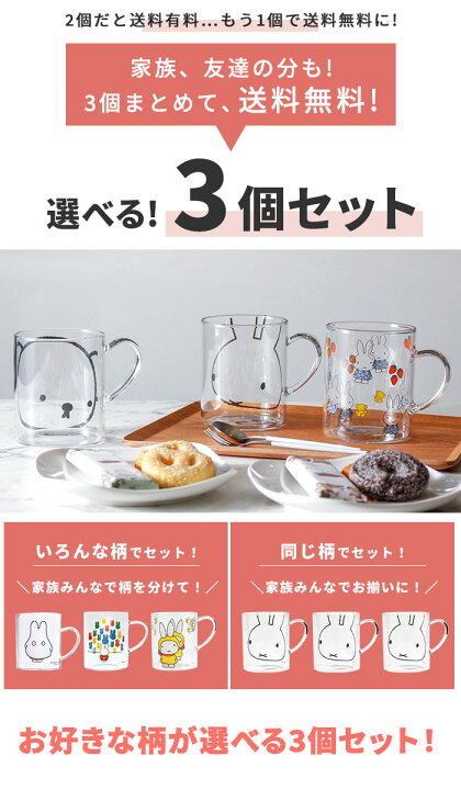 楽天市場】ミッフィー miffy 耐熱ガラスマグ 330ml 3個セット ｜電子 
