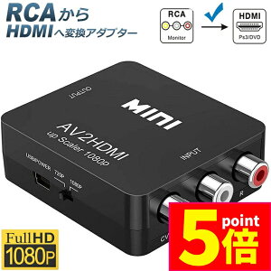 ★ポイント5倍 マラソンセール★【ランキング受賞!】 AV to HDMI 変換 コンバーター AV to HDMI 変換 端子 RCA to HDMI USBケーブル付き 1080p 720P 変換 コネクタ 対応 デジタル アナログ オ