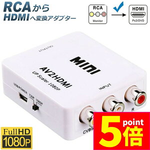 yLO܁Iz |Cg5{ }\Z[AV to HDMI ϊ Ro[^[ AV to HDMI ϊ [q RCA to HDMI USBP[ut 1080p 720P ϊ RlN^ Ή fW^ AiO I[fBI AV2HD