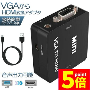 ★ポイント5倍 マラソンセール★VGA to HDMI 変換アダプタ 変換コンバーター 金メッキ VGA to HDMI 変換器 VGA 入力 HDMI出力 USBケーブル付き 1080p 720p対応 Windows10 送料無料