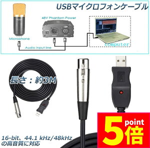 ★ポイント5倍 マラソンセール★USBマイクロフォンケーブル ケーブル 3M USB-XLRプラグ マイクロフォンオーディオケーブル USB変換ケーブル PCマイク用 スタジオ録音 カラオケ ステージライブパ