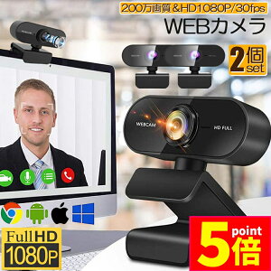 ★ポイント5倍 マラソンセール★ウェブカメラ 2個セット WEB カメラ マイク内蔵 PC カメラ USB 外付け 高画質 フルHD 1080P 30FPS 200万画素 広角 在宅勤務 ビデオ通話 会議 ネット授業 ゲーム実況 Xbo