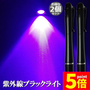 ★ポイント5倍 マラソンセール★ブラックライト 2本セット ミニ 小型 紫外線ライト LEDライト 395nm UVライト ハンディUV懐中電灯 防水 レジン用硬化ライト 夜釣り ペットのオシッコ 汚れ対策